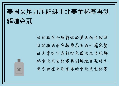 美国女足力压群雄中北美金杯赛再创辉煌夺冠 美国女足力压群雄中北美金杯赛再创辉煌夺冠