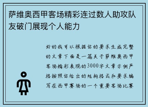 萨维奥西甲客场精彩连过数人助攻队友破门展现个人能力 萨维奥西甲客场精彩连过数人助攻队友破门展现个人能力