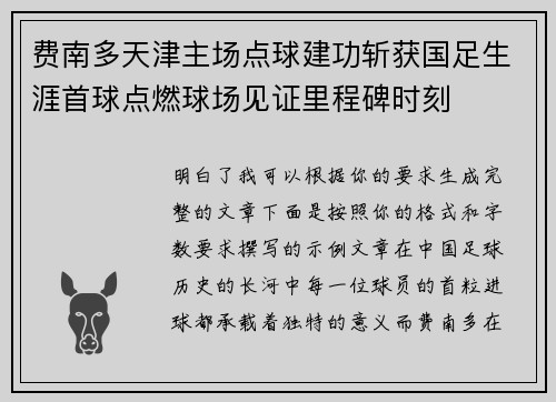 费南多天津主场点球建功斩获国足生涯首球点燃球场见证里程碑时刻