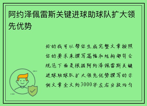 阿约泽佩雷斯关键进球助球队扩大领先优势 阿约泽佩雷斯关键进球助球队扩大领先优势