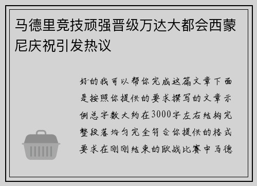 马德里竞技顽强晋级万达大都会西蒙尼庆祝引发热议 马德里竞技顽强晋级万达大都会西蒙尼庆祝引发热议
