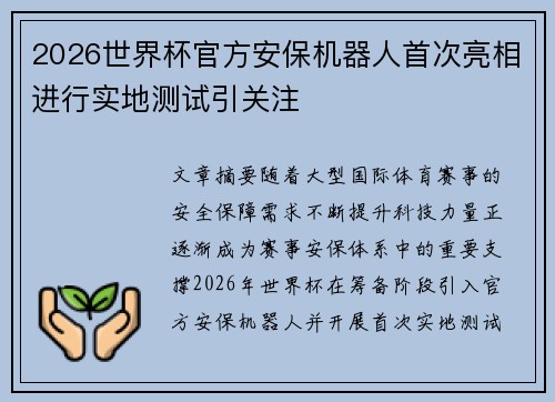 2026世界杯官方安保机器人首次亮相进行实地测试引关注