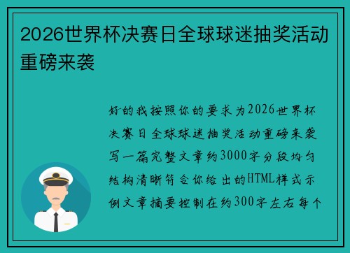 2026世界杯决赛日全球球迷抽奖活动重磅来袭