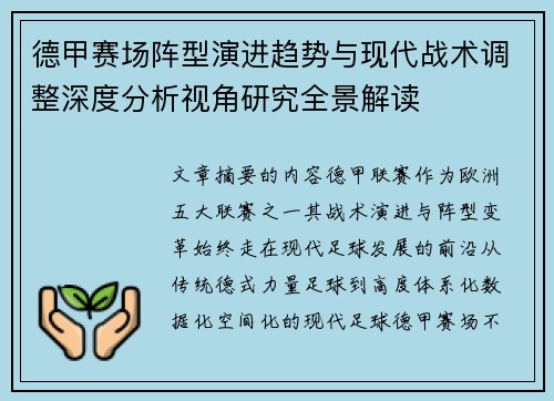 德甲赛场阵型演进趋势与现代战术调整深度分析视角研究全景解读 德甲赛场阵型演进趋势与现代战术调整深度分析视角研究全景解读