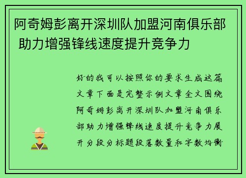 阿奇姆彭离开深圳队加盟河南俱乐部 助力增强锋线速度提升竞争力