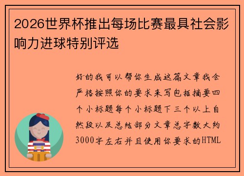 2026世界杯推出每场比赛最具社会影响力进球特别评选