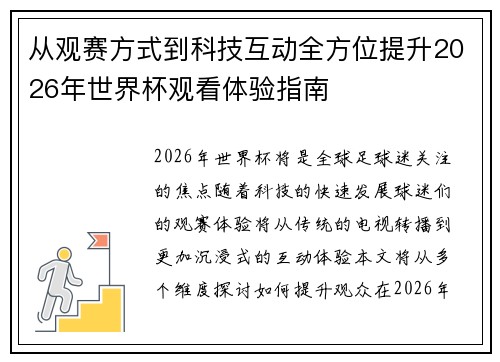 从观赛方式到科技互动全方位提升2026年世界杯观看体验指南 从观赛方式到科技互动全方位提升2026年世界杯观看体验指南