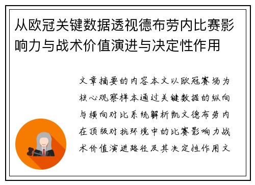 从欧冠关键数据透视德布劳内比赛影响力与战术价值演进与决定性作用 从欧冠关键数据透视德布劳内比赛影响力与战术价值演进与决定性作用