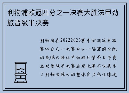 利物浦欧冠四分之一决赛大胜法甲劲旅晋级半决赛 利物浦欧冠四分之一决赛大胜法甲劲旅晋级半决赛