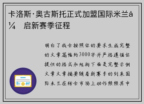 卡洛斯·奥古斯托正式加盟国际米兰开启新赛季征程 卡洛斯·奥古斯托正式加盟国际米兰开启新赛季征程