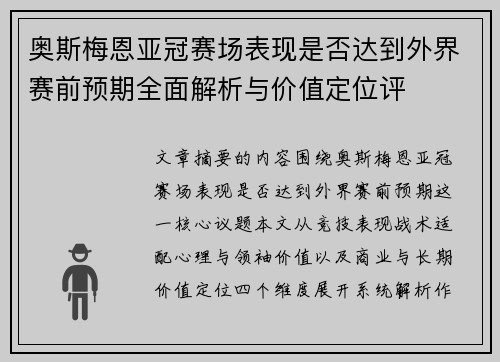奥斯梅恩亚冠赛场表现是否达到外界赛前预期全面解析与价值定位评 奥斯梅恩亚冠赛场表现是否达到外界赛前预期全面解析与价值定位评