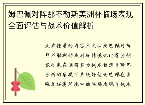 姆巴佩对阵那不勒斯美洲杯临场表现全面评估与战术价值解析
