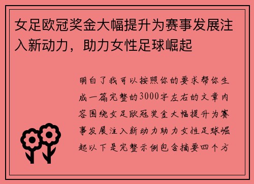 女足欧冠奖金大幅提升为赛事发展注入新动力，助力女性足球崛起