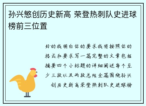 孙兴慜创历史新高 荣登热刺队史进球榜前三位置