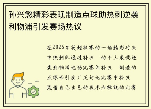 孙兴慜精彩表现制造点球助热刺逆袭利物浦引发赛场热议
