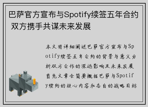 巴萨官方宣布与Spotify续签五年合约 双方携手共谋未来发展