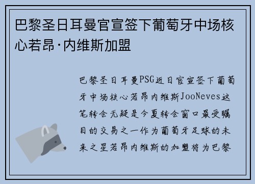 巴黎圣日耳曼官宣签下葡萄牙中场核心若昂·内维斯加盟
