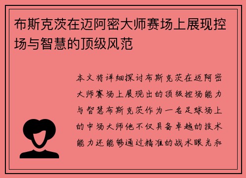 布斯克茨在迈阿密大师赛场上展现控场与智慧的顶级风范