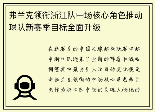弗兰克领衔浙江队中场核心角色推动球队新赛季目标全面升级