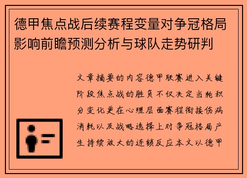 德甲焦点战后续赛程变量对争冠格局影响前瞻预测分析与球队走势研判