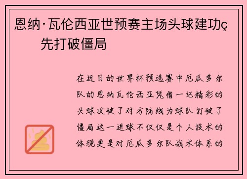 恩纳·瓦伦西亚世预赛主场头球建功率先打破僵局