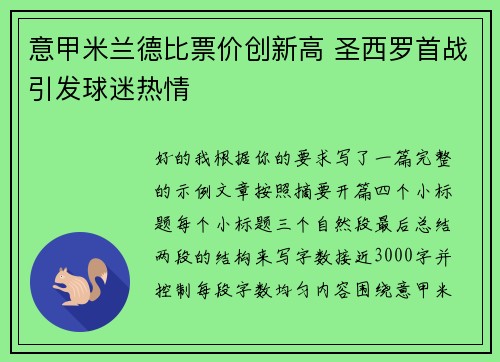 意甲米兰德比票价创新高 圣西罗首战引发球迷热情