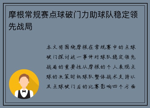 摩根常规赛点球破门力助球队稳定领先战局