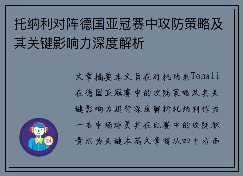 托纳利对阵德国亚冠赛中攻防策略及其关键影响力深度解析