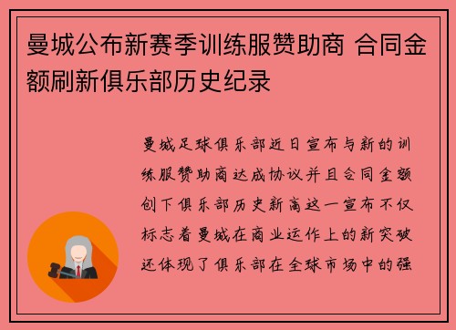 曼城公布新赛季训练服赞助商 合同金额刷新俱乐部历史纪录