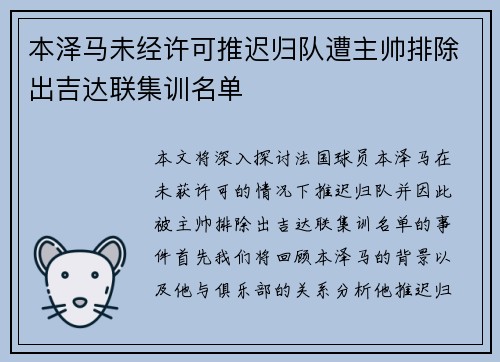 本泽马未经许可推迟归队遭主帅排除出吉达联集训名单
