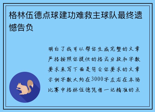 格林伍德点球建功难救主球队最终遗憾告负