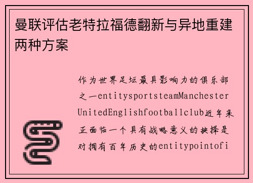 曼联评估老特拉福德翻新与异地重建两种方案