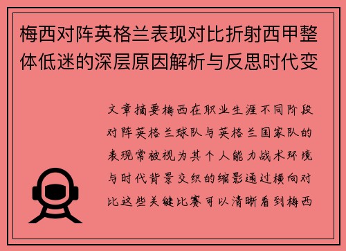 梅西对阵英格兰表现对比折射西甲整体低迷的深层原因解析与反思时代变迁