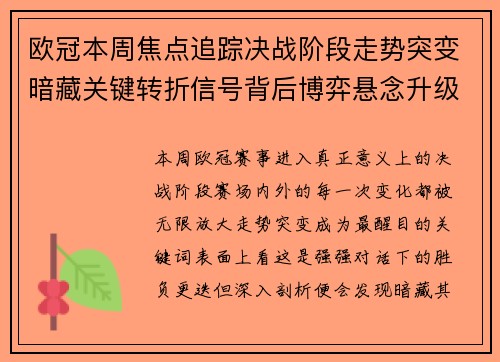 欧冠本周焦点追踪决战阶段走势突变暗藏关键转折信号背后博弈悬念升级