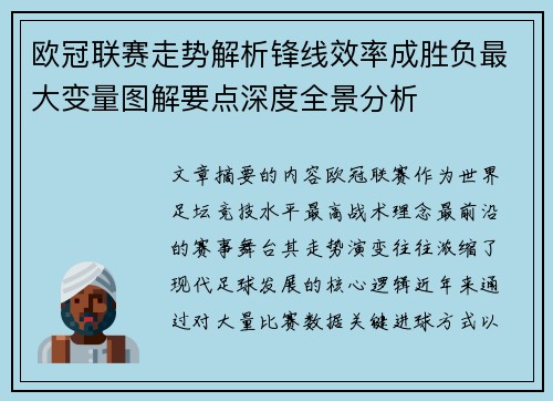 欧冠联赛走势解析锋线效率成胜负最大变量图解要点深度全景分析