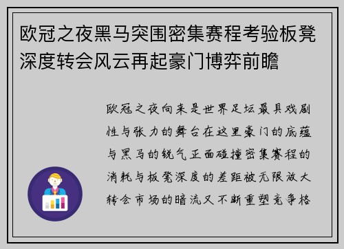 欧冠之夜黑马突围密集赛程考验板凳深度转会风云再起豪门博弈前瞻