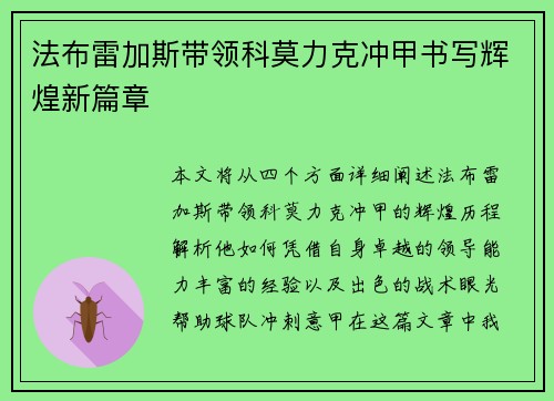 法布雷加斯带领科莫力克冲甲书写辉煌新篇章