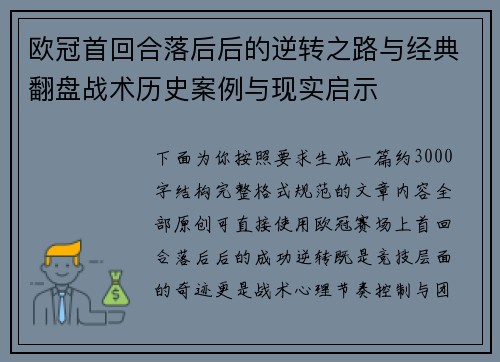 欧冠首回合落后后的逆转之路与经典翻盘战术历史案例与现实启示