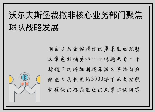 沃尔夫斯堡裁撤非核心业务部门聚焦球队战略发展