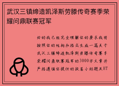 武汉三镇缔造凯泽斯劳滕传奇赛季荣耀问鼎联赛冠军