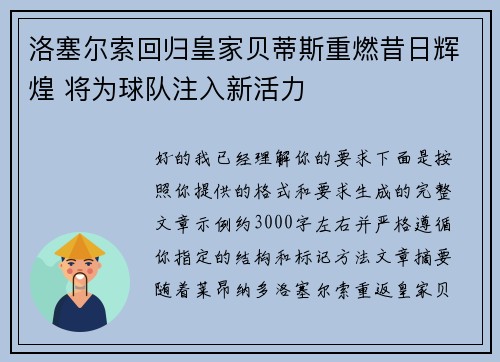 洛塞尔索回归皇家贝蒂斯重燃昔日辉煌 将为球队注入新活力