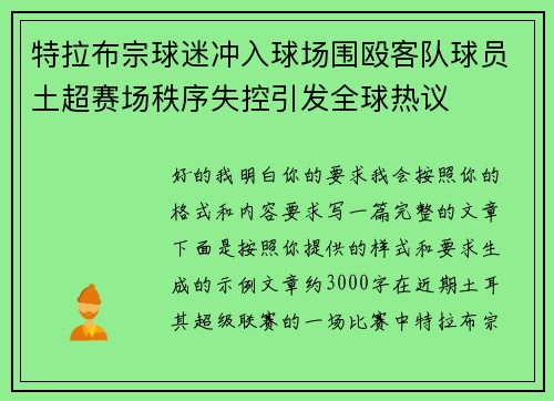 特拉布宗球迷冲入球场围殴客队球员土超赛场秩序失控引发全球热议