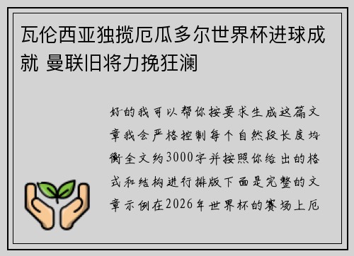 瓦伦西亚独揽厄瓜多尔世界杯进球成就 曼联旧将力挽狂澜
