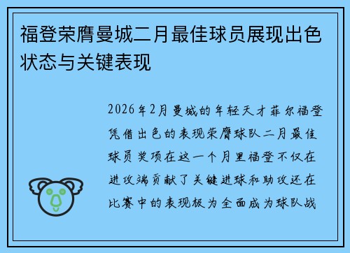 福登荣膺曼城二月最佳球员展现出色状态与关键表现