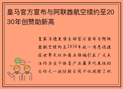 皇马官方宣布与阿联酋航空续约至2030年创赞助新高