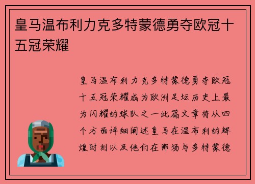 皇马温布利力克多特蒙德勇夺欧冠十五冠荣耀