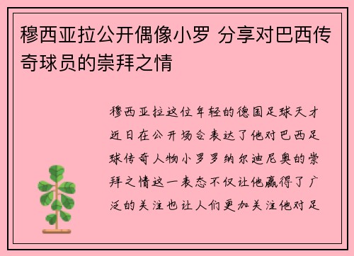 穆西亚拉公开偶像小罗 分享对巴西传奇球员的崇拜之情