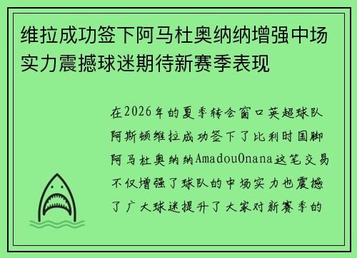维拉成功签下阿马杜奥纳纳增强中场实力震撼球迷期待新赛季表现