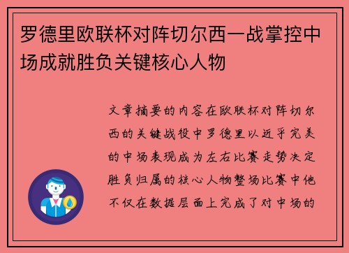 罗德里欧联杯对阵切尔西一战掌控中场成就胜负关键核心人物