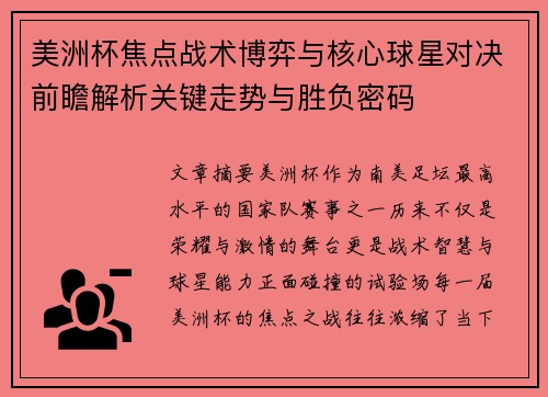 美洲杯焦点战术博弈与核心球星对决前瞻解析关键走势与胜负密码